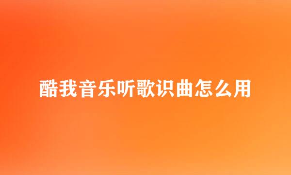 酷我音乐听歌识曲怎么用