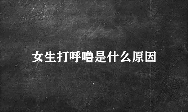 女生打呼噜是什么原因