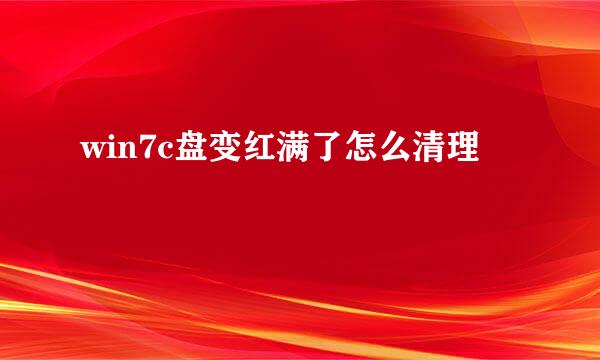 win7c盘变红满了怎么清理