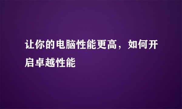 让你的电脑性能更高，如何开启卓越性能