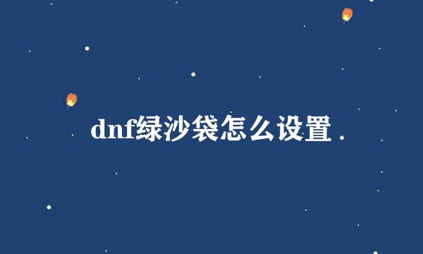 dnf绿沙袋怎么设置