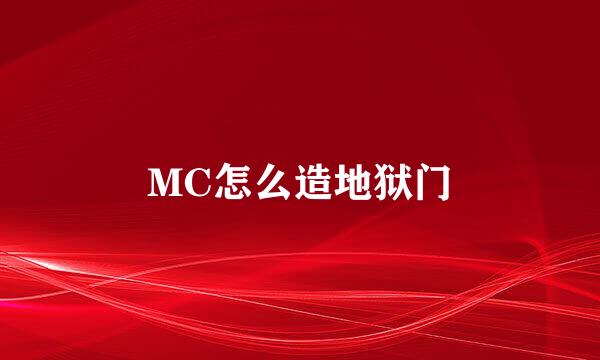 MC怎么造地狱门