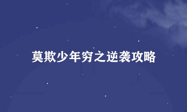 莫欺少年穷之逆袭攻略