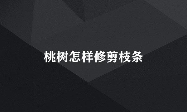 桃树怎样修剪枝条