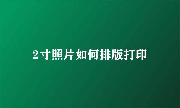 2寸照片如何排版打印