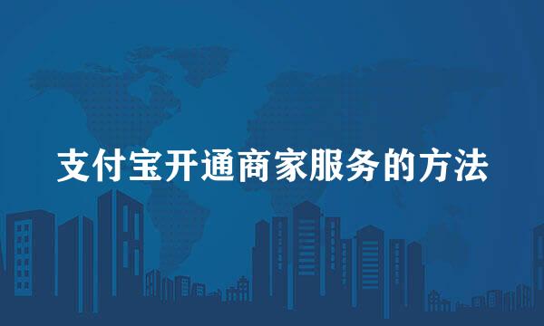 支付宝开通商家服务的方法