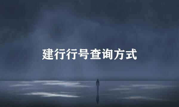 建行行号查询方式