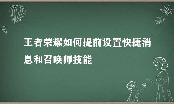 王者荣耀如何提前设置快捷消息和召唤师技能