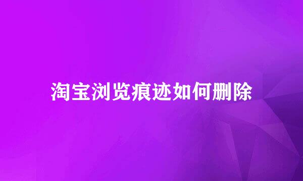 淘宝浏览痕迹如何删除