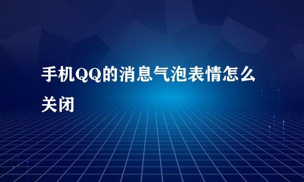手机QQ的消息气泡表情怎么关闭