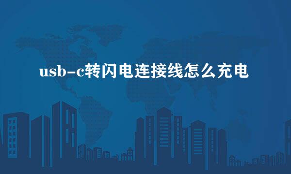 usb-c转闪电连接线怎么充电