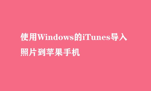 使用Windows的iTunes导入照片到苹果手机