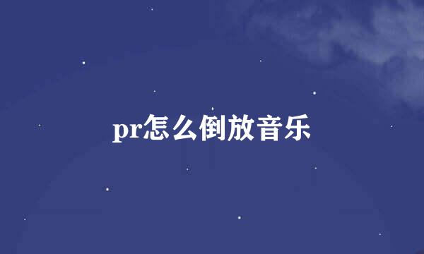 pr怎么倒放音乐