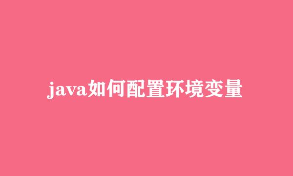 java如何配置环境变量