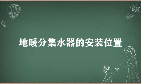 地暖分集水器的安装位置