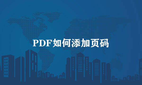 PDF如何添加页码