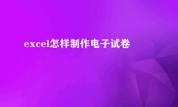 excel怎样制作电子试卷