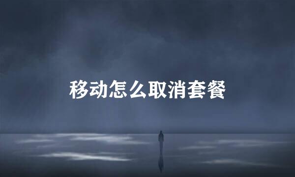 移动怎么取消套餐