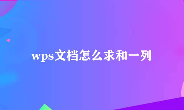 wps文档怎么求和一列