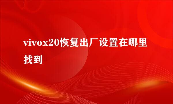 vivox20恢复出厂设置在哪里找到