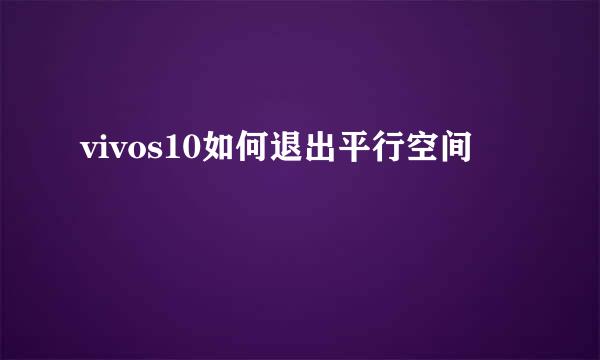 vivos10如何退出平行空间