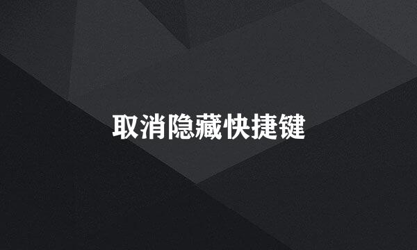 取消隐藏快捷键