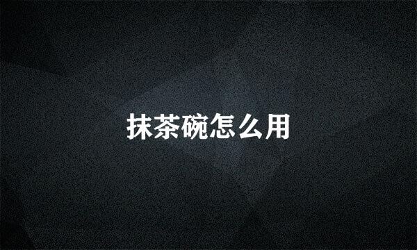 抹茶碗怎么用