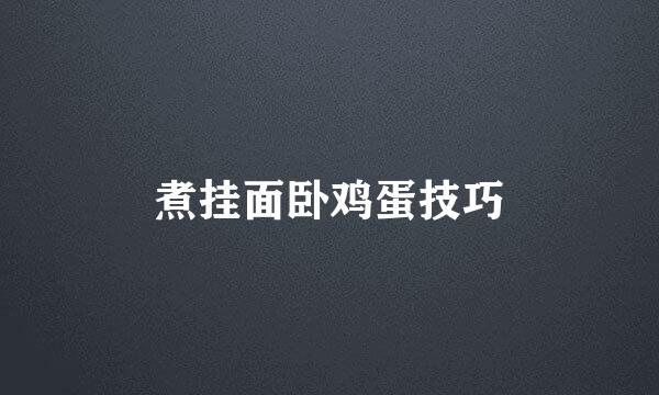 煮挂面卧鸡蛋技巧