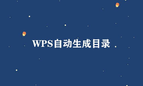 WPS自动生成目录