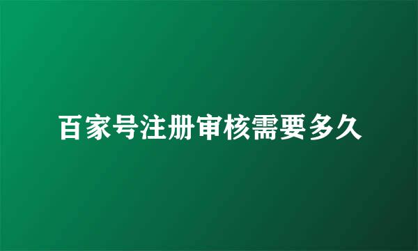 百家号注册审核需要多久