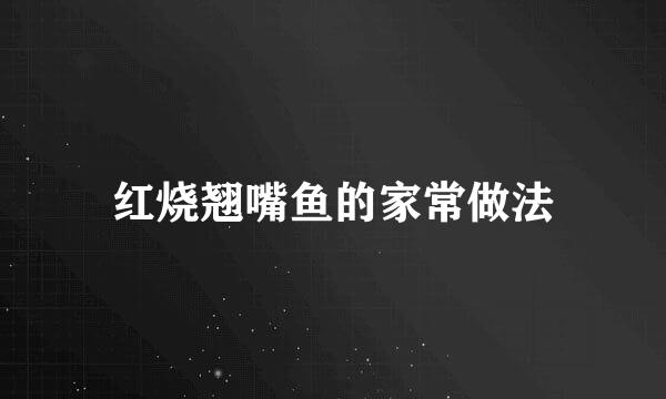 红烧翘嘴鱼的家常做法
