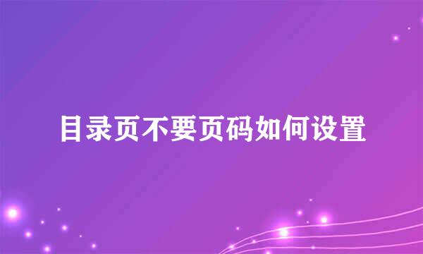 目录页不要页码如何设置