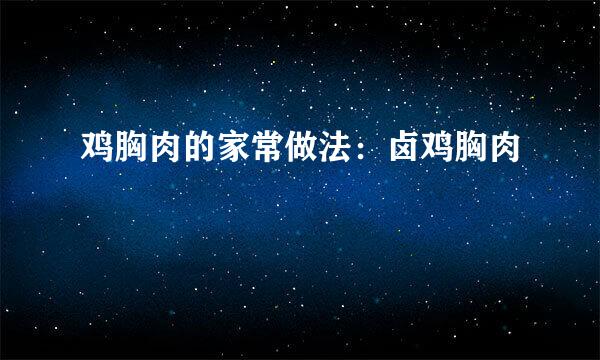 鸡胸肉的家常做法:卤鸡胸肉