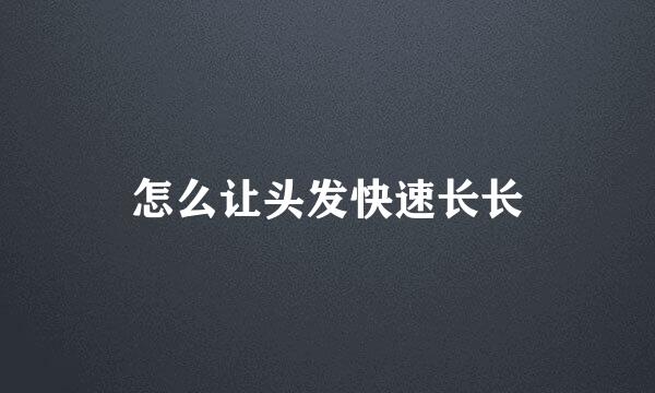 怎么让头发快速长长