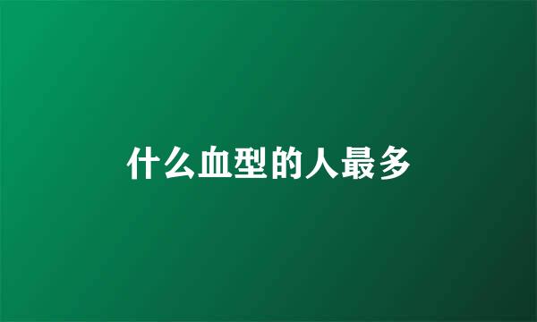 什么血型的人最多