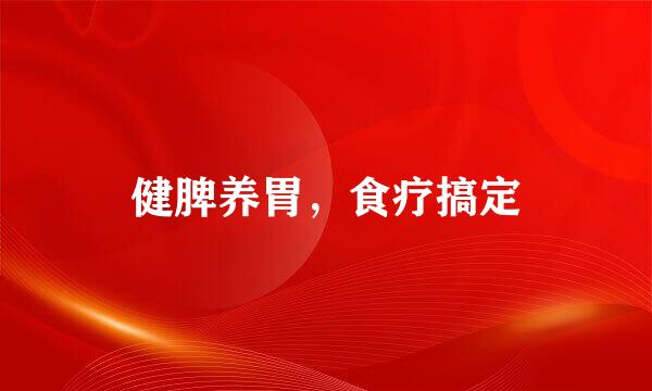 健脾养胃，食疗搞定
