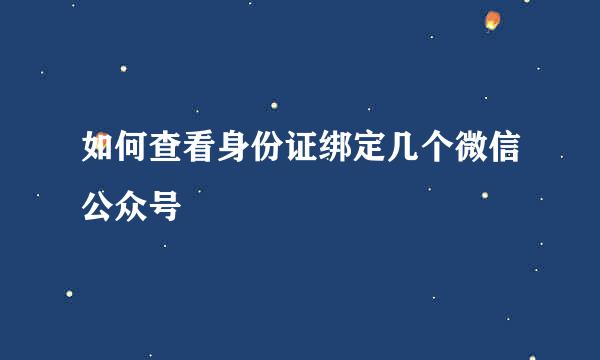 如何查看身份证绑定几个微信公众号