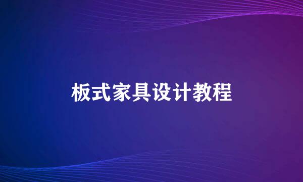 板式家具设计教程