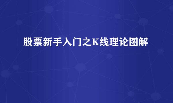 股票新手入门之K线理论图解