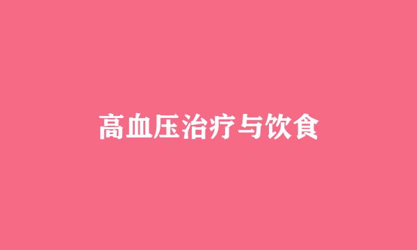 高血压治疗与饮食