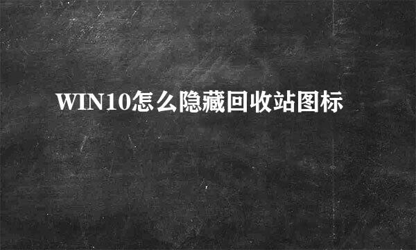 WIN10怎么隐藏回收站图标