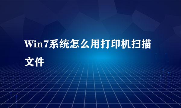 Win7系统怎么用打印机扫描文件