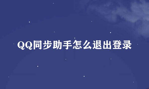 QQ同步助手怎么退出登录