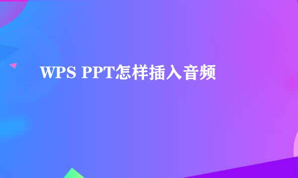 WPS PPT怎样插入音频