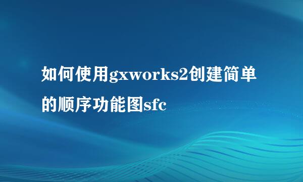 如何使用gxworks2创建简单的顺序功能图sfc