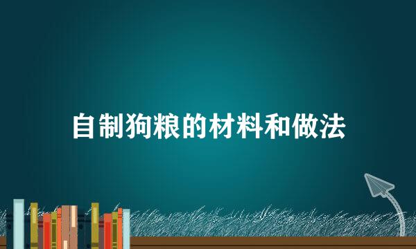 自制狗粮的材料和做法