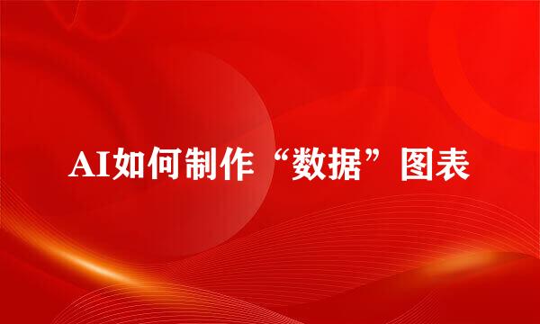 AI如何制作“数据”图表