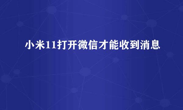 小米11打开微信才能收到消息