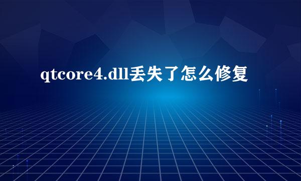 qtcore4.dll丢失了怎么修复