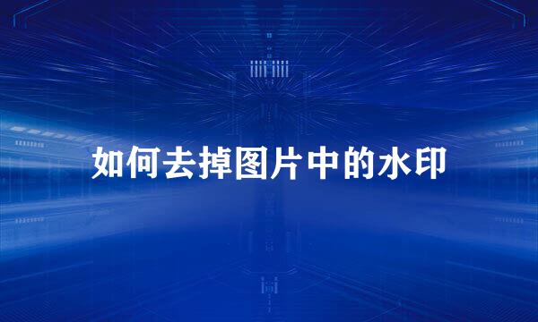 如何去掉图片中的水印